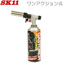 SK11 ガストーチ ガスバーナー トーチバーナー ST-200SX ワンアクション式
