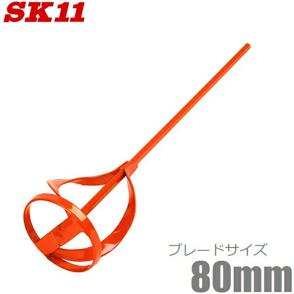 SK11 ペイントミキサー 80mm SPM-7 電気ドリル対応 ペンキ 塗料 かくはん機 攪拌機 撹拌