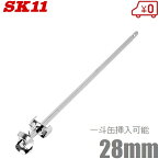 SK11 六角軸 ペイントミキサー 28mm SPM-2 一斗缶用 インパクトドライバー対応 ペンキ 塗料 攪拌機 撹拌羽 電動 充電式