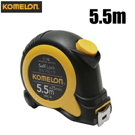 コメロン メジャー 5.5m 巻尺 セルフロック25 KMC-36 スケール 巻き尺 目盛り 見やすい 家具