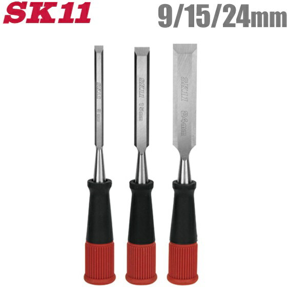 SK11 鑿 セット 9mm 15mm 24mm 3本セット 