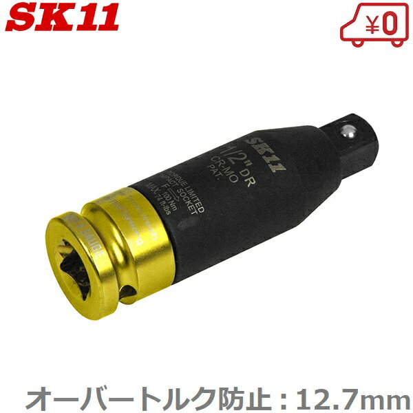 SK11 オーバートルク防止アダプター SOTPA-4 タイヤ交換 工具 エアーインパクトレンチ エアー工具セット トルクレンチ