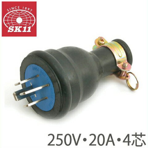 SK11 防水プラグ HP-5 4芯アース [電源プラグ コネクター コンセント]