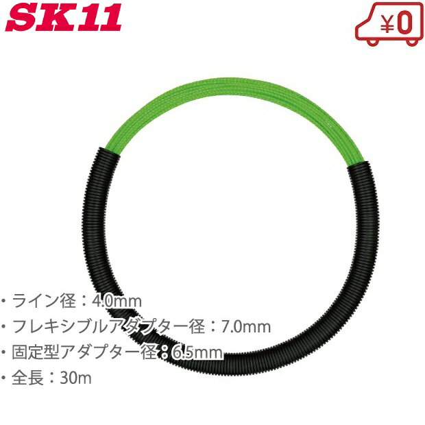 SK11 ツイストライン 30m DVC-TW430 ケース付 通線ワイヤー 通線工具