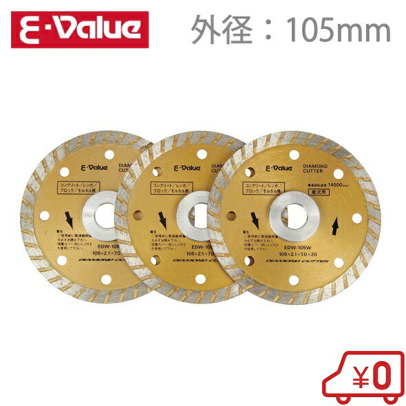 E-Value ダイヤモンドカッター 3枚セット EDW-105W-3 ディスクグラインダー 電動グラインダー 切断機 替刃