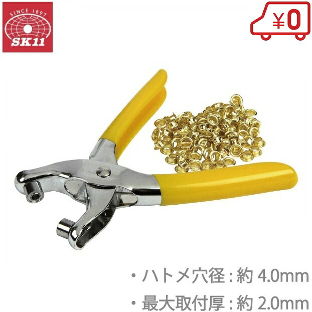 SK11 ハトメパンチ 5mm ハトメ打ち具 カシメ打ち具 穴 補強 ハトメ抜き 工具 手動 ポンチ ...