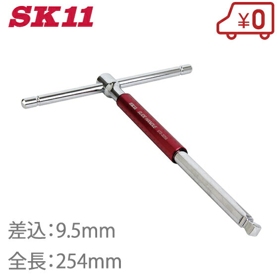 SK11 T型スライドソケットハンドル 9.5mm STS-325S ソケットハンドル ボックスレンチ スライドレンチ エクステンションバー 工具