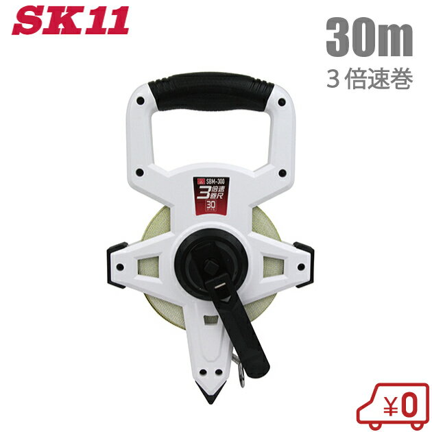 SK11 3倍速 メジャー 巻尺 30m SBM-300 巻