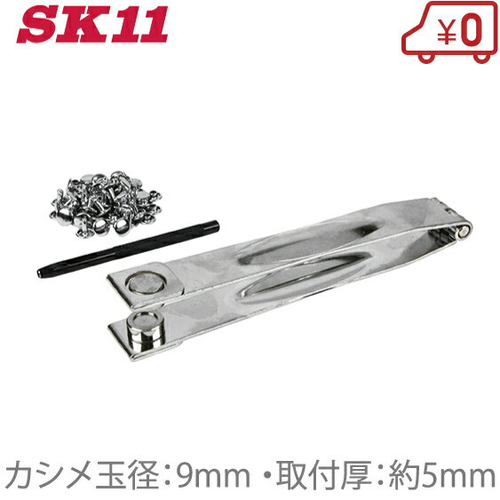 SK11 革製品補修用パンチ NO.800 カシメ玉セット 穴あけパンチ 穴あけポンチ 皮ポンチセット カシメポンチ カシメパンチ 工具 手動 レザーパンチ 革 ベルト 穴あけ器