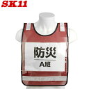 SK11 差し込み式ゼッケンベスト SK-BIB-R レッド 安全ベスト 反射ベスト パトロール 工事 交通誘導 現場 ガードマン