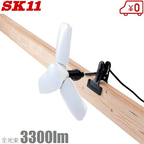 SK11 作業灯 LED 投光器 ワークライト クリップ付き リーフライト 30W クリップライト 屋外照明 LEDライト