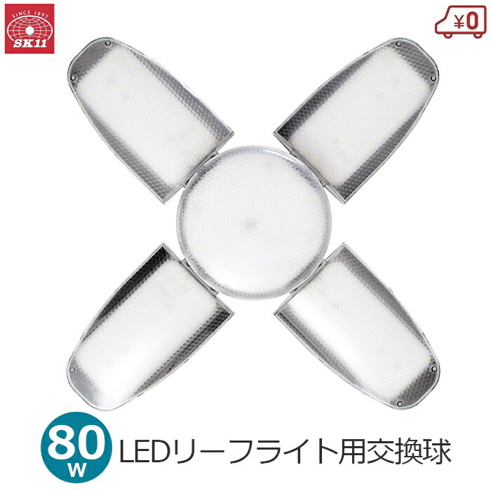 SK11 ꡼ե饤ص 80W  򴹵  «10000lm  LED饤  饤  LED꡼ե饤2 åץ饤  LDA-80DG-SKN