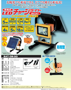 日動 充電式 LED投光器 ソーラー充電可 BAT-5W-SO 作業灯 スタンド 蛍光灯 屋外 照明 ワークライト 現場