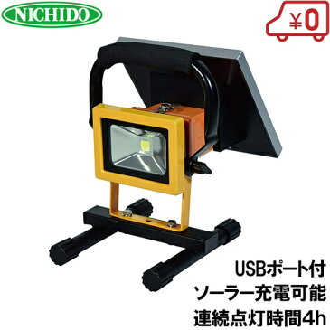 日動 充電式 LED投光器 ソーラー充電可 BAT-5W-SO 作業灯 スタンド 蛍光灯 屋外 照明 ワークライト 現場