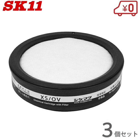 SK11 吸収缶 有機ガス用フィルター付 3個セット M-102-XS/OV M-100防塵マスク 防毒マスク用