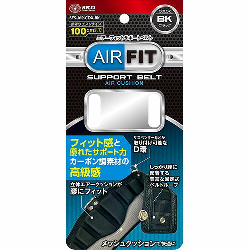 SK11 エアーフィットサポートベルト SFS-AIR-CDX-BK ブラック [腰道具 作業ベルト 安全帯 作業着 腰袋 工具差しプロ 電工 大工道具]