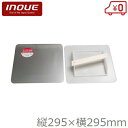 イノウエ パテ板 ステンレス製 盛板 295×295mm 日本製 左官道具 左官鏝 大工道具 パレット
