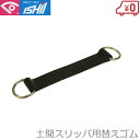 イシイ 土間用スリッパ用替えゴム G-8 スポンジシューズ Z-2056 Z-2057 プラシューズ Z-2055 クッションスリッパー