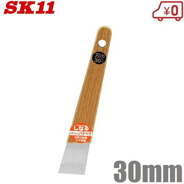 SK11 ステンレス パテベラ しなるパテベラ 3段階ブレード厚 30mm 箆 へら プロ用 左官道具 大工道具 塗装 内装