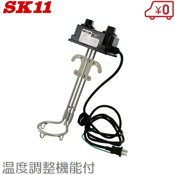 SK11 バケツヒーター タイマー/温度調節付 1000WTC-FJ 投げ込みヒーター 湯沸しヒーター 左官道具 湯沸し器 携帯