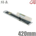 緑長 鏝 超細巾ステン先丸 板厚0.3mm 420mm モルタル鏝 コンクリート鏝 こて コテ 左官道具 土間 鏝 バケツ