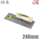 緑長 鏝 油焼角鏝 240mm 仕上鏝 モルタル鏝 コンクリート鏝 こて コテ 左官道具 土間 左官鏝 バケツ