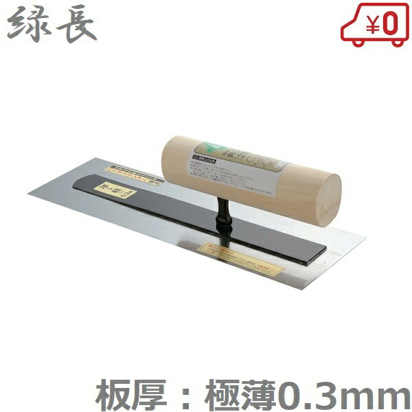 緑長 鏝 0.3mm極薄フィット角鏝 270mm 仕上鏝 モルタル鏝 コンクリート鏝 こて コテ 左官道具 土間 左官鏝 バケツ