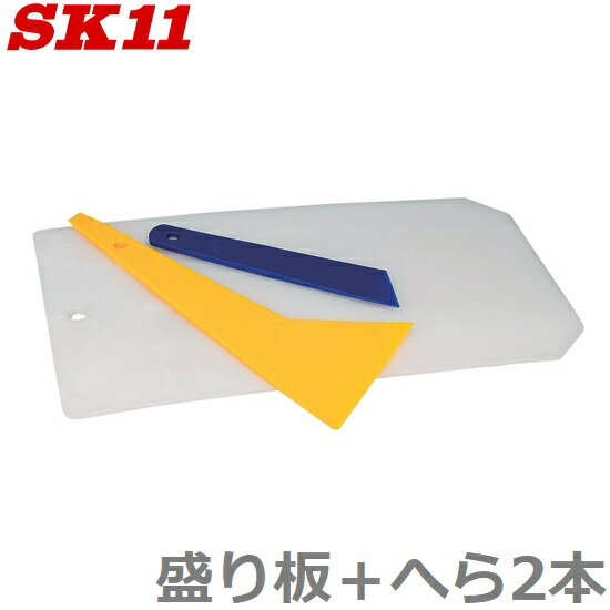 SK11 盛り板 ヘラ 内装ツールセット パテ板 盛板 箆 へら パテ埋め 左官道具