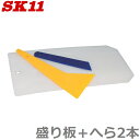 SK11 盛り板 ヘラ 内装ツールセット パテ板 盛板 箆 へら パテ埋め 左官道具