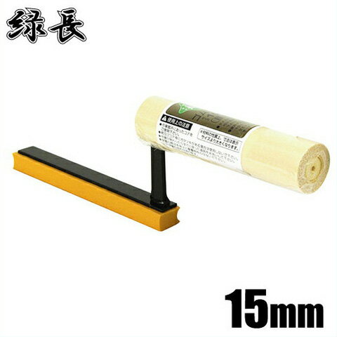 緑長 左官鏝 ゴム鏝 目地 15mm [左官道具 土間 こて コテ バケツ]