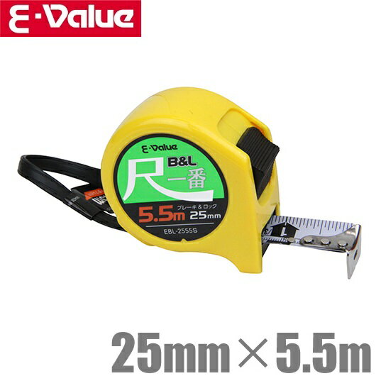 E-Value 尺相当目盛 コンベックス EBL-2555S 5.5m [メジャー 巻尺 スケール 巻き尺 目盛り 見やすい 家具]