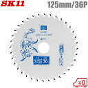 SK11 木工用 丸ノコ チップソー フッ素 木工チップソー 125mm×36P SJ12536F 充電かまいたち 充電丸鋸 電動丸鋸 丸ノコ 丸のこ 切断機