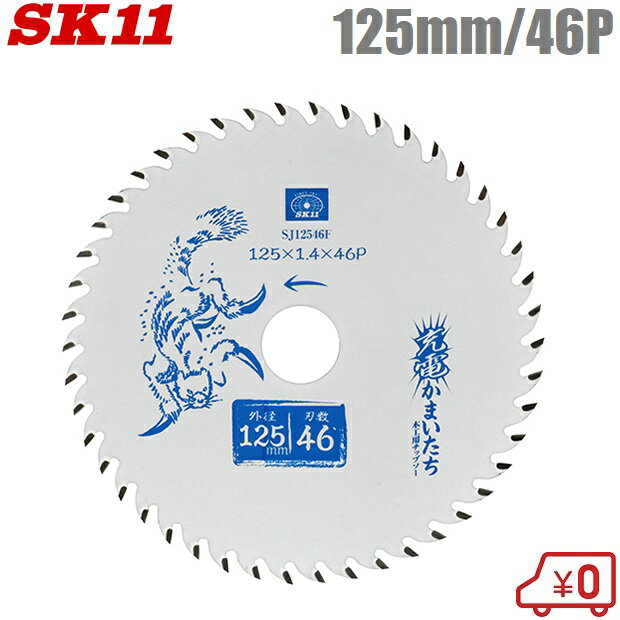 SK11 木工用 丸ノコ チップソー フッ素 木工チップソー 125mm×46P SJ12546F 充電かまいたち 充電丸鋸 電動丸鋸 丸ノコ 丸のこ 切断機