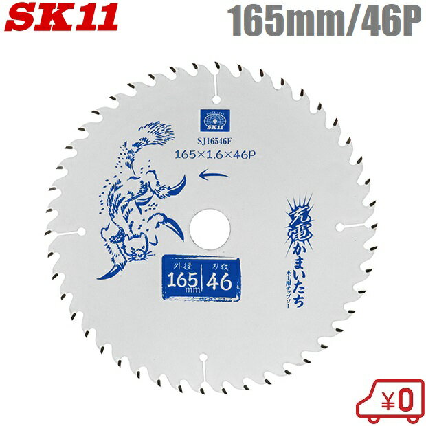 SK11 木工用 丸ノコ チップソー フッ素 木工チップソー 165mm×46P SJ16546F 充電かまいたち 充電丸鋸 電動丸鋸 丸ノコ 丸のこ 切断機