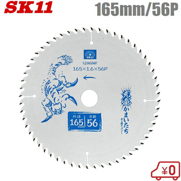 SK11 木工用 丸ノコ チップソー フッ素 木工チップソー 165mm×56P SJ16556F 充電かまいたち 充電丸鋸 電動丸鋸 丸ノコ 丸のこ 切断機