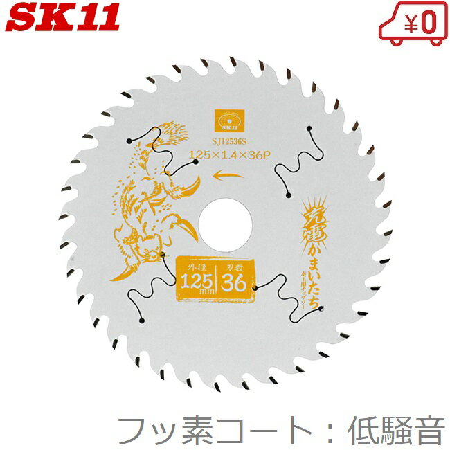 SK11 木工 丸ノコ チップソー 低騒音/フッ素 木工用チップソー 125mm×36P SJ12536S 充電かまいたち 充電丸鋸 電動丸鋸 丸ノコ 丸のこ ...