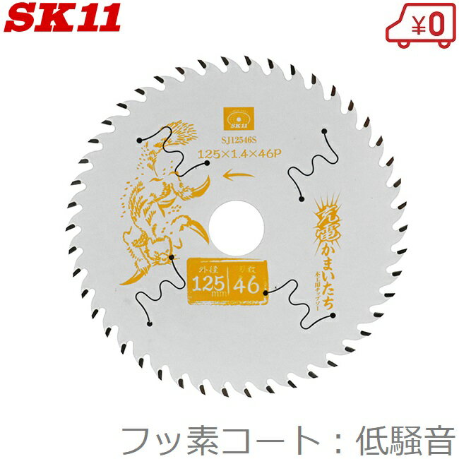 SK11 木工 丸ノコ チップソー 低騒音/フッ素 木工用チップソー 125mm×46P SJ12546S 充電かまいたち 充電丸鋸 電動丸鋸 丸ノコ 丸のこ ...