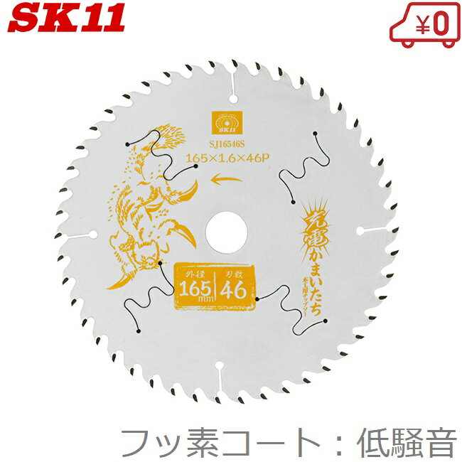 SK11 木工 丸ノコ チップソー 低騒音/フッ素 木工用チップソー 165mm×46P SJ16546S 充電かまいたち 充電丸鋸 電動丸鋸 丸ノコ 丸のこ ...