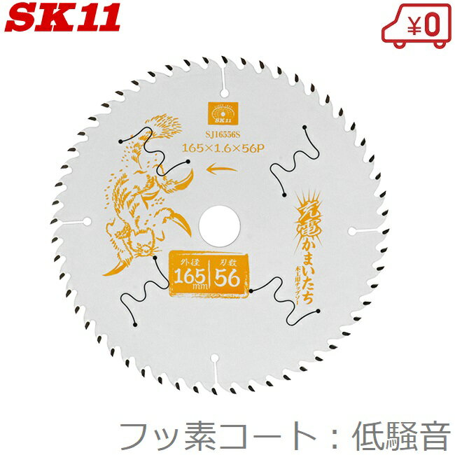 SK11 木工 丸ノコ チップソー 低騒音/フッ素 木工用チップソー 165mm×56P SJ16556S 充電かまいたち 充電丸鋸 電動丸鋸 丸ノコ 丸のこ ...