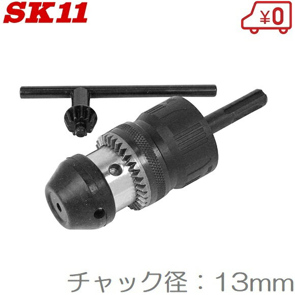 SK11 SDS回転打撃兼用 ドリルチャック SDCK-13N ハンマードリル
