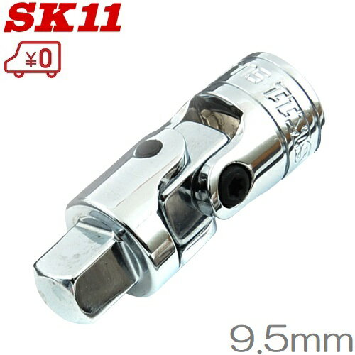 SK11 ユニバーサルジョイント SUJ3 9.5mm(3/8インチ) ソケットハンドル