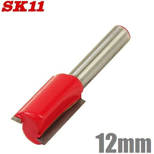 SK11 ストレートビット SRB-8 トリマー用 12mm 軸径:6mm 木工用 トリマービット