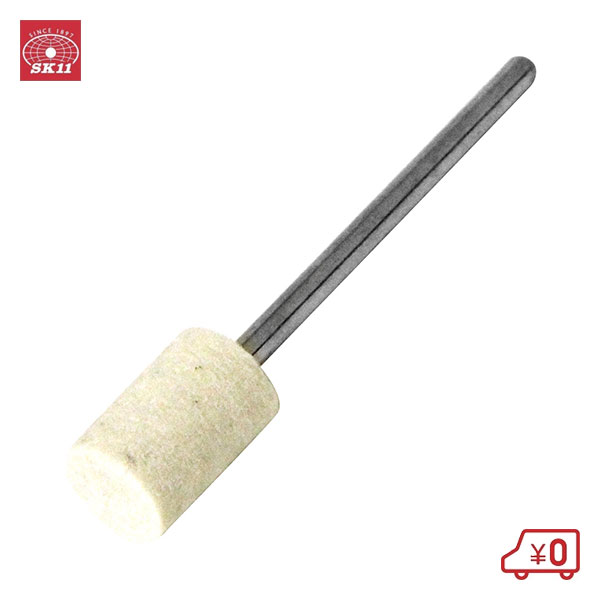 SK11 軸付フェルトバフ8mm円筒型 SRB-303 電動ドリルアクセサリ 研磨 磨き