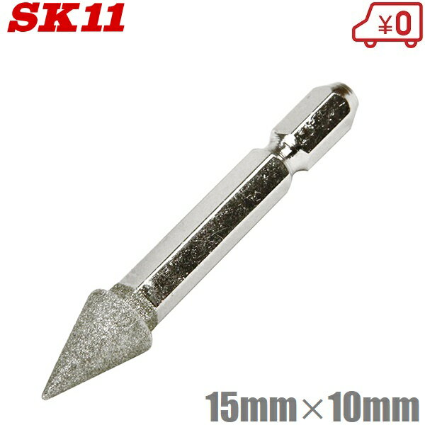 SK11 六角軸ダイヤモンドバー DIA-4HEX 粒度:100 トンガリ型 15×10mm 研磨  ...