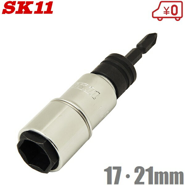 SK11 ダブルソケット 17mm 21mm BSW-1721-6PN インパクトドライバー用 ソケットビット インパクトソケット ビットソケット