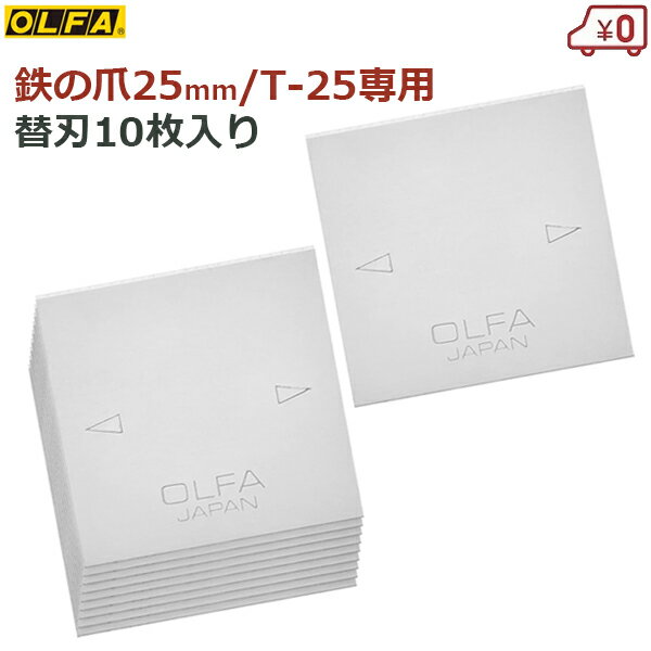 オルファ OLFA スクレーパー T-25替刃 鉄の爪25mm替刃 専用替刃 10枚入り 替え刃 替刃 刃幅25mm 片研ぎ刃 交換 スクレイパー XB7