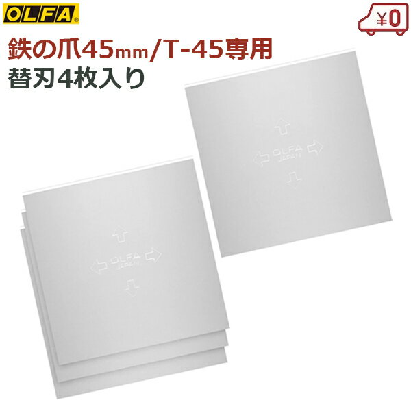 オルファ OLFA スクレーパー T-45替刃 鉄の爪45mm替刃 専用替刃 4枚入り 替え刃 替刃 刃幅45mm 片研ぎ刃 交換 スクレイパー XB18