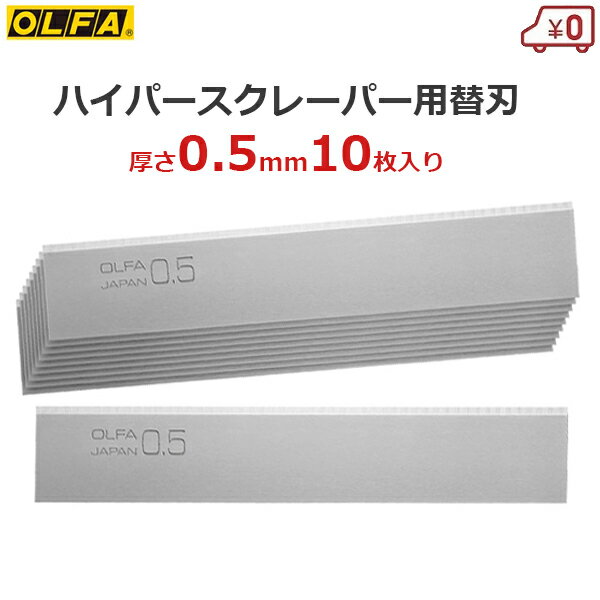 オルファ OLFA ハイパースクレーパー替刃 厚さ0.5mm 10枚入 替え刃 両研ぎ刃 交換用 専用 スクレイパー 手楽スクレーパー XBSCR-05