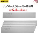 オルファ OLFA ハイパースクレーパー替刃 厚さ0.8mm 6枚入 替え刃 片研ぎ刃 交換用 専用 スクレイパー XBSCR-08 1