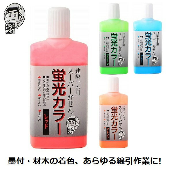 墨運堂 建築土木用 スーパーかせん 蛍光カラー 60ml 墨汁 墨付け 線引き 材木 着色 基準出し 大工道具